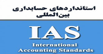 فرصت عضویت در هیئت استانداردهای بین‌المللی حسابداری را از دست ندهید!