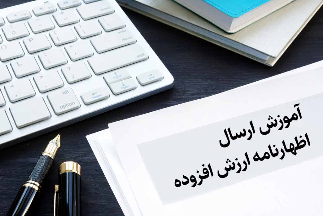 ارسال اظهارنامه ارزش افزوده